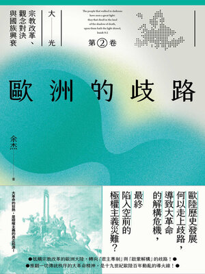 cover image of 歐洲的歧路
